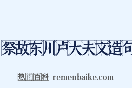 祭故东川卢大夫文造句是什么意思的图片